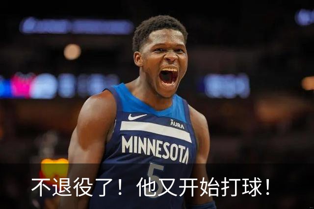 不退役了！他又开始打球！