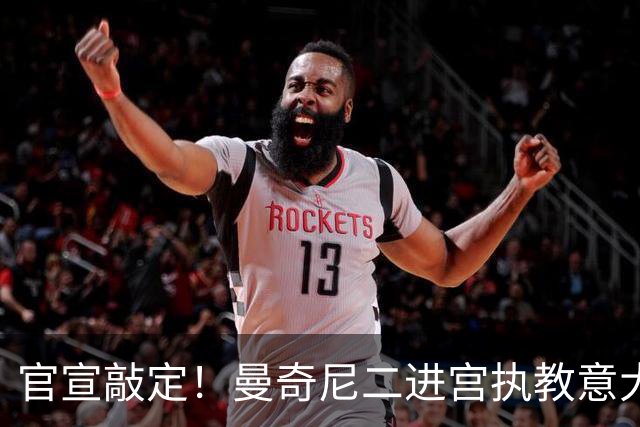 官宣敲定！曼奇尼二进宫执教意大利男足！74岁拉涅利接替马尔蒂尼