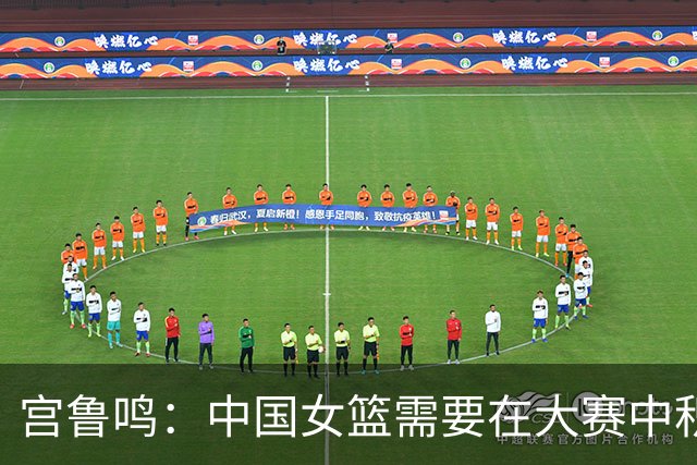 宫鲁鸣：中国女篮需要在大赛中积累经验、增强信心