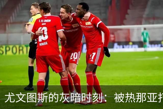 尤文图斯的灰暗时刻：被热那亚打回现实的二流戏码！