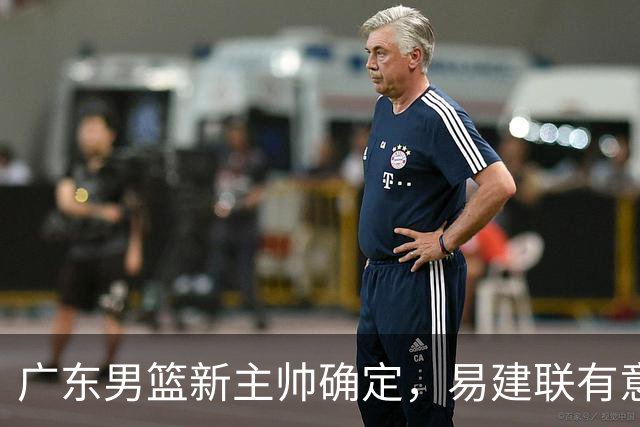 广东男篮新主帅确定，易建联有意入股，奎因官宣离队萨姆纳有望续约，年轻后卫被同曦退货