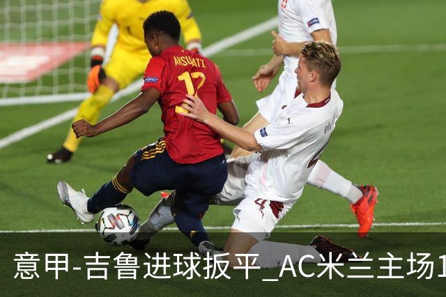 意甲-吉鲁进球扳平 AC米兰主场1-2不敌那不勒斯