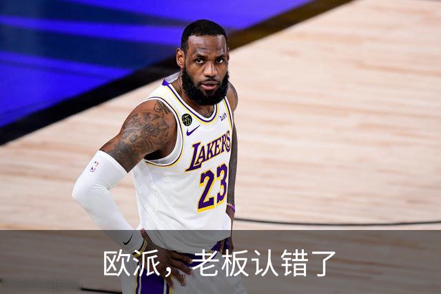 欧派，老板认错了