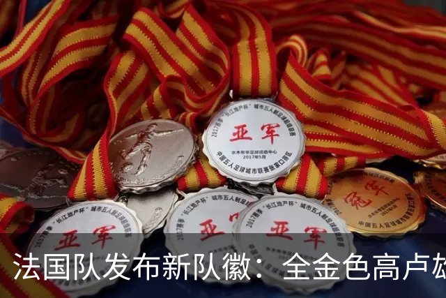 法国队发布新队徽：全金色高卢雄鸡，仅鸡冠与肉垂为红色