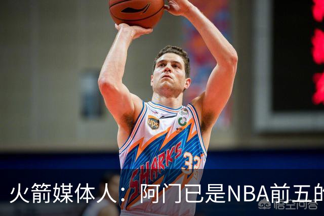 火箭媒体人：阿门已是NBA前五的攻防兼备球员 位列文班华子SGA后
