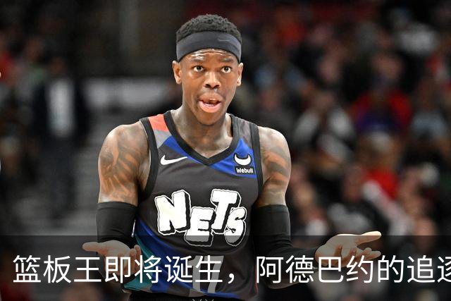 篮板王即将诞生，阿德巴约的追逐赛跑！