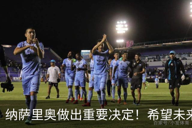 纳萨里奥做出重要决定！希望未来能代表中国男足出战，引发热议