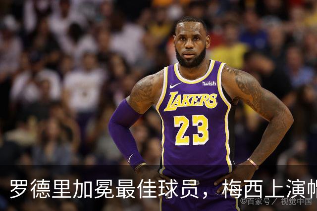 罗德里加冕最佳球员，梅西上演帽子戏法——世界杯高光与争议全盘点