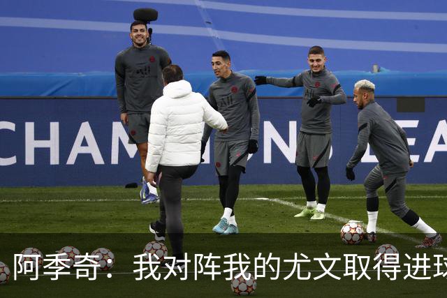 阿季奇：我对阵我的尤文取得进球 本可帮助尤文？抱歉我无法回答