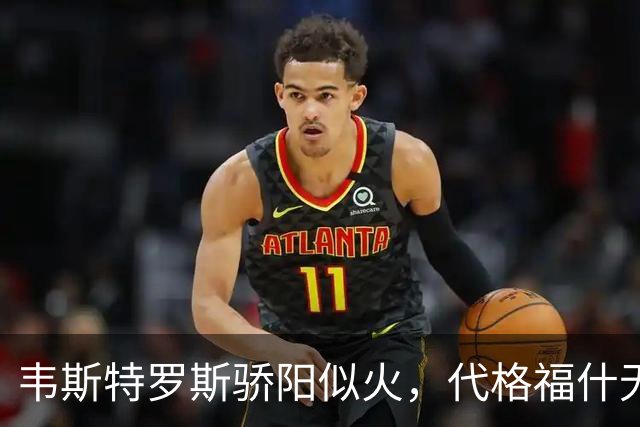 韦斯特罗斯骄阳似火，代格福什无计可施