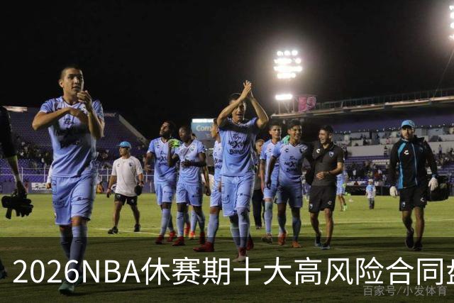 2026NBA休赛期十大高风险合同盘点：里夫斯 特雷·杨 凯斯勒上榜